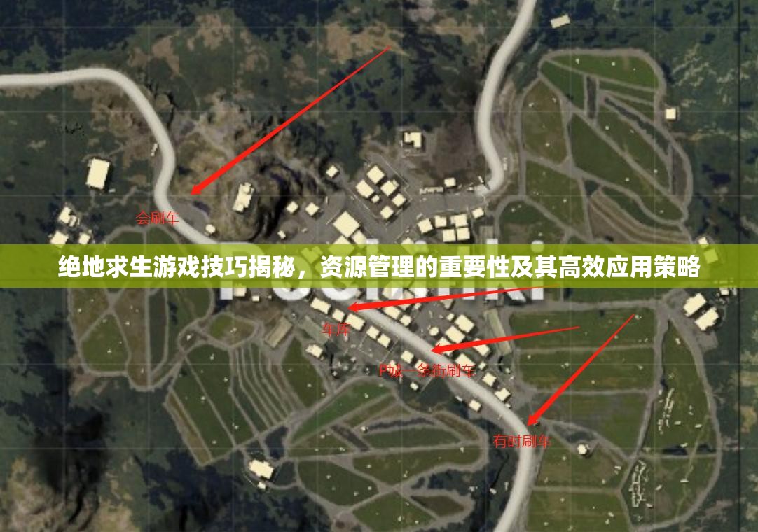 绝地求生游戏技巧揭秘，资源管理的重要性及其高效应用策略