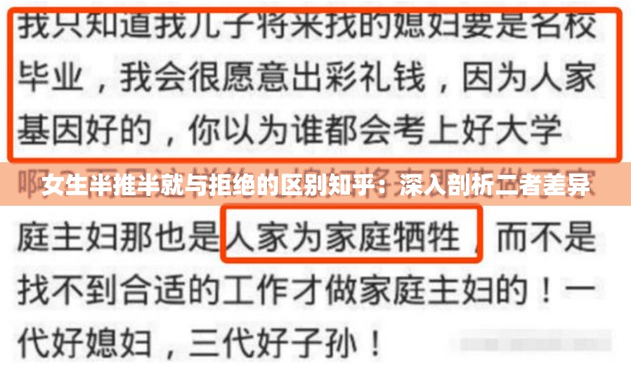 女生半推半就与拒绝的区别知乎：深入剖析二者差异