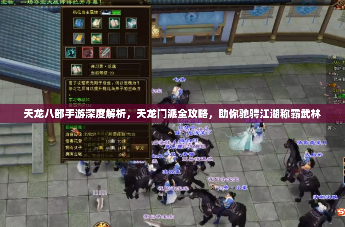 天龙八部手游深度解析，天龙门派全攻略，助你驰骋江湖称霸武林