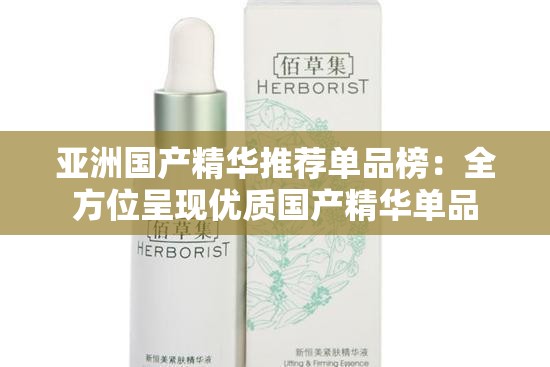 亚洲国产精华推荐单品榜：全方位呈现优质国产精华单品