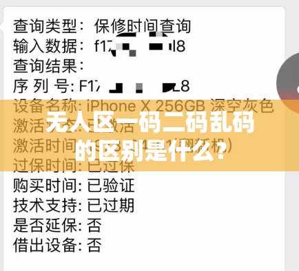 无人区一码二码乱码的区别是什么？