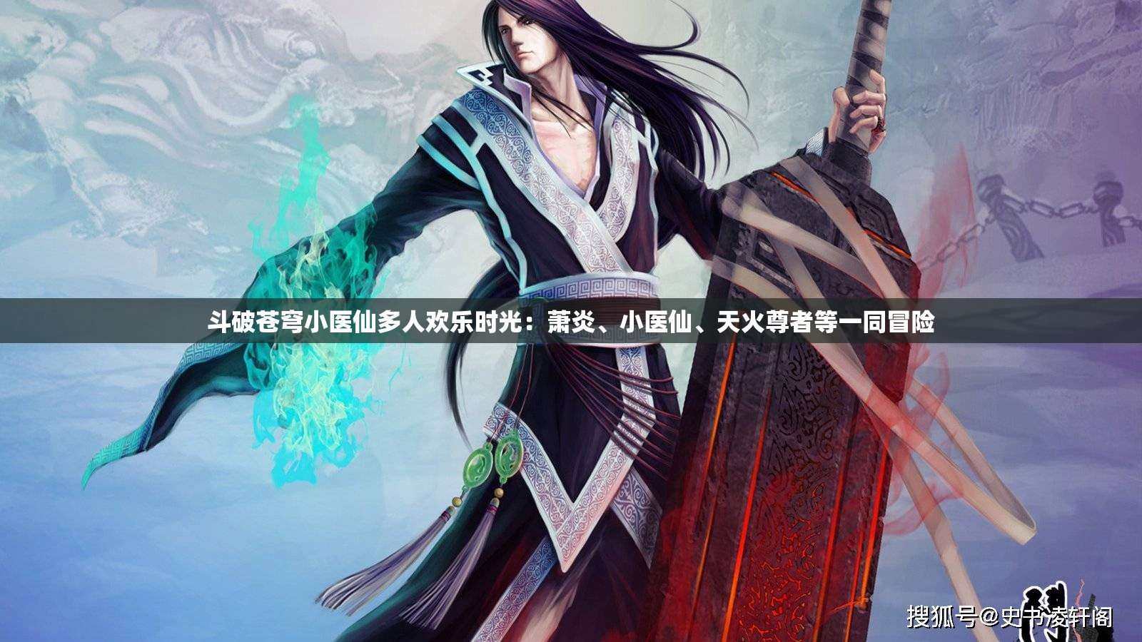 斗破苍穹小医仙多人欢乐时光：萧炎、小医仙、天火尊者等一同冒险