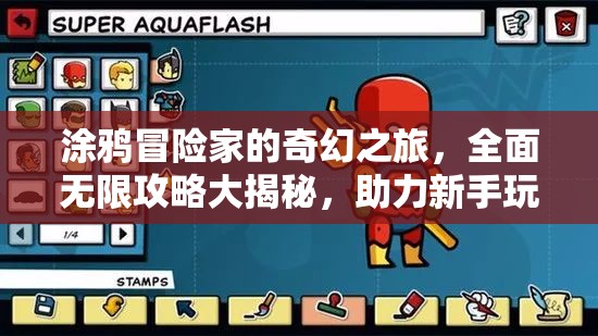 涂鸦冒险家的奇幻之旅，全面无限攻略大揭秘，助力新手玩家轻松驾驭冒险旅程