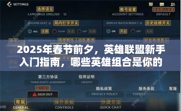2025年春节前夕，英雄联盟新手入门指南，哪些英雄组合是你的最佳拍档？