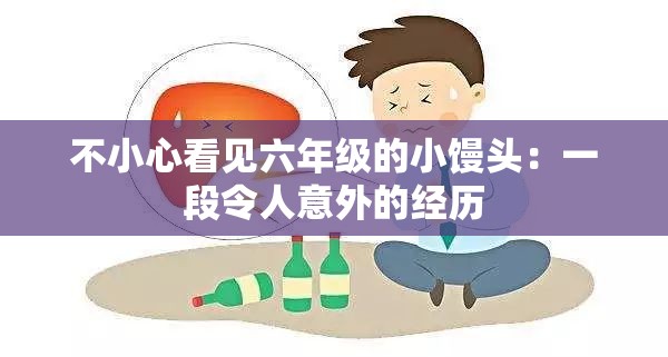 不小心看见六年级的小馒头：一段令人意外的经历