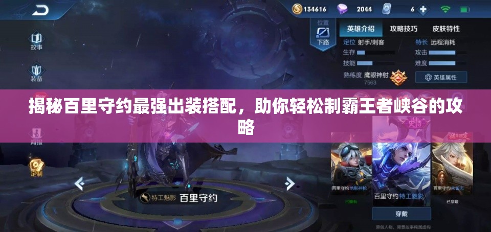 揭秘百里守约最强出装搭配，助你轻松制霸王者峡谷的攻略