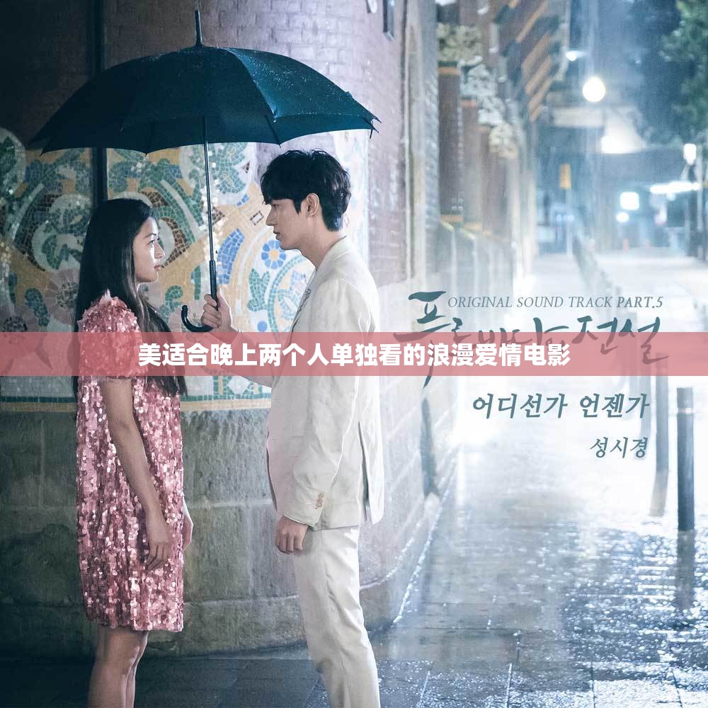 美适合晚上两个人单独看的浪漫爱情电影