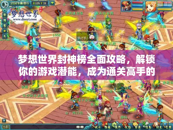 梦想世界封神榜全面攻略，解锁你的游戏潜能，成为通关高手的必备秘籍！