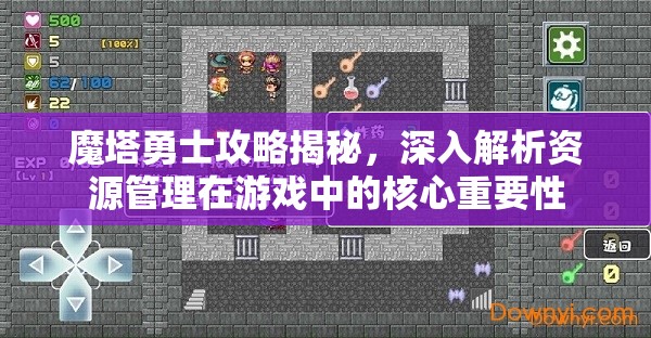 魔塔勇士攻略揭秘，深入解析资源管理在游戏中的核心重要性
