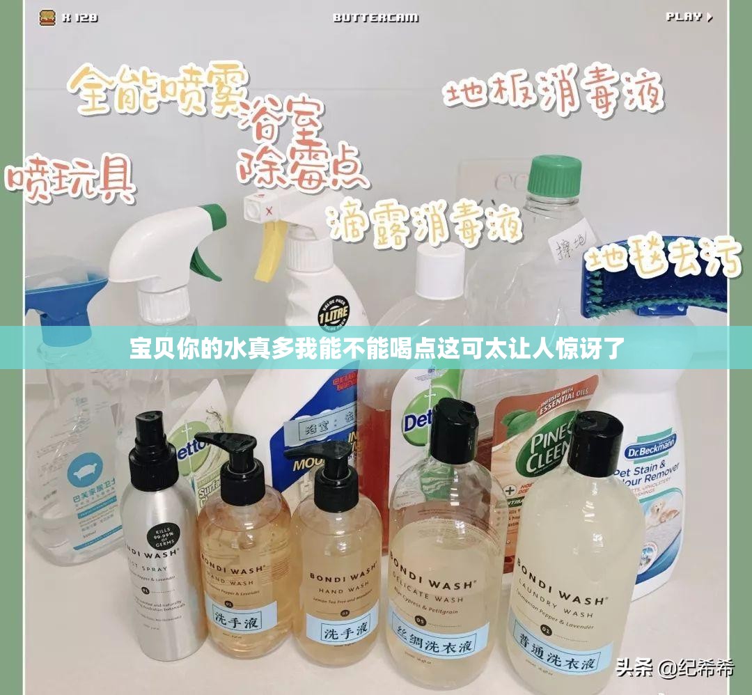 宝贝你的水真多我能不能喝点这可太让人惊讶了