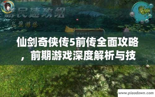 仙剑奇侠传5前传全面攻略，前期游戏深度解析与技巧分享