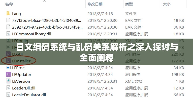 日文编码系统与乱码关系解析之深入探讨与全面阐释