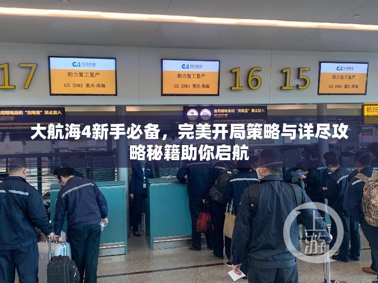 大航海4新手必备，完美开局策略与详尽攻略秘籍助你启航