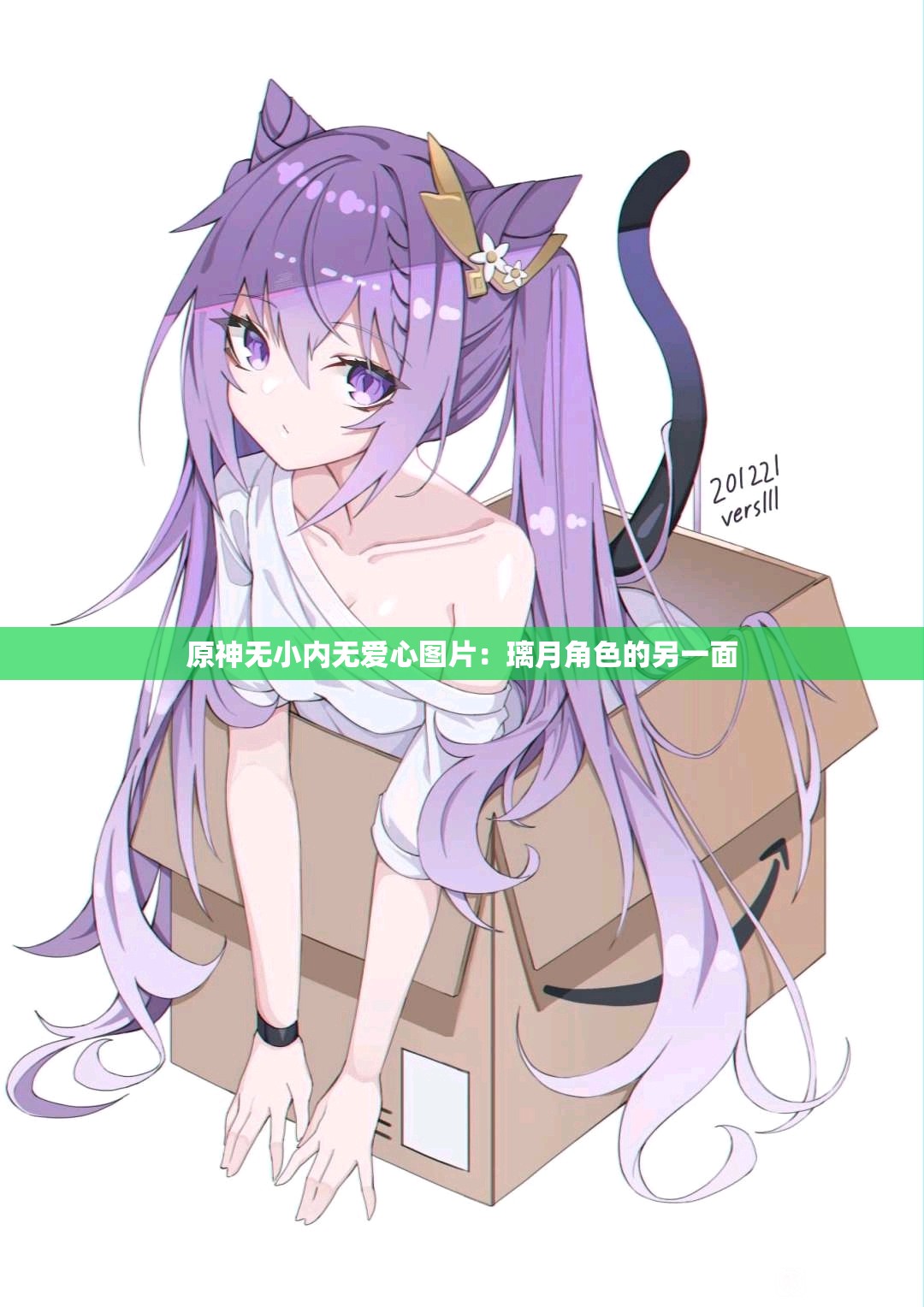 原神无小内无爱心图片：璃月角色的另一面