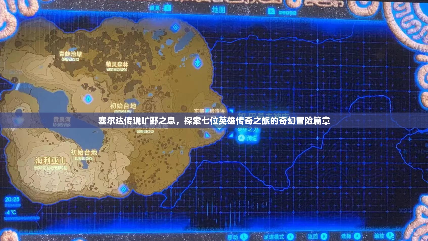 塞尔达传说旷野之息，探索七位英雄传奇之旅的奇幻冒险篇章