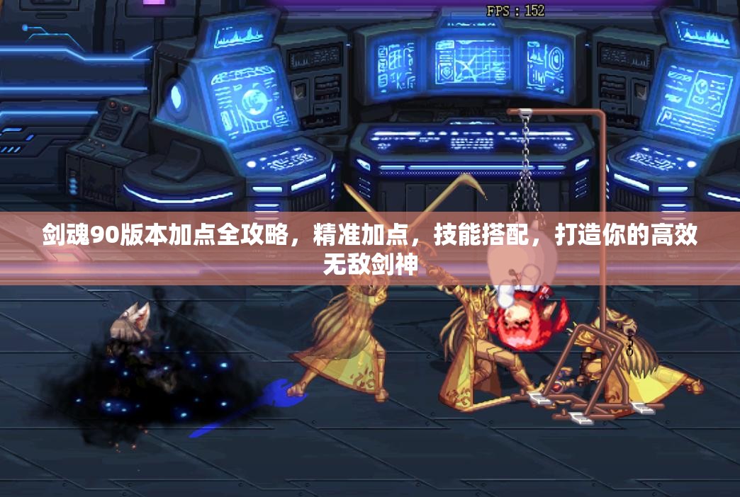 剑魂90版本加点全攻略，精准加点，技能搭配，打造你的高效无敌剑神