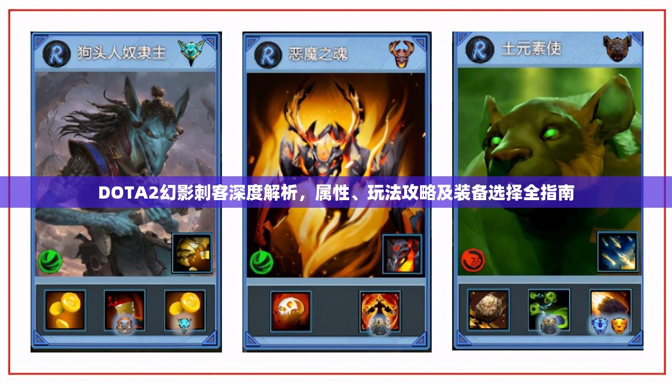 DOTA2幻影刺客深度解析，属性、玩法攻略及装备选择全指南