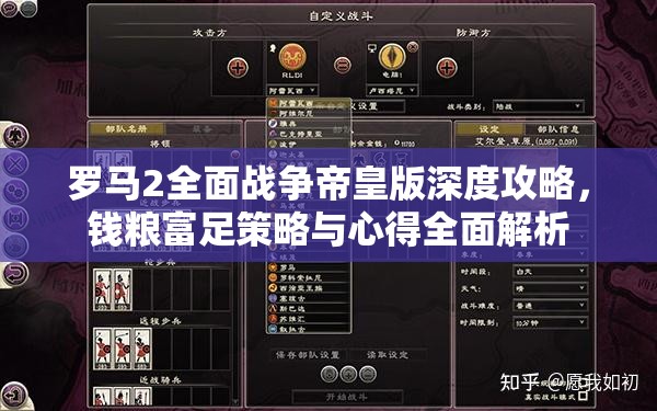 罗马2全面战争帝皇版深度攻略，钱粮富足策略与心得全面解析