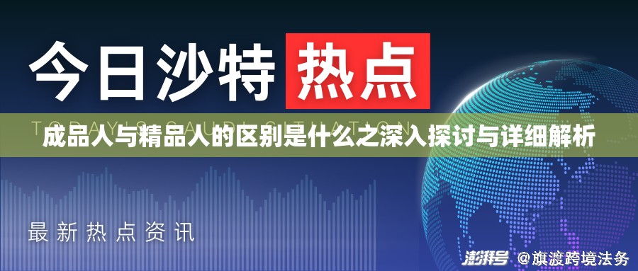 成品人与精品人的区别是什么之深入探讨与详细解析