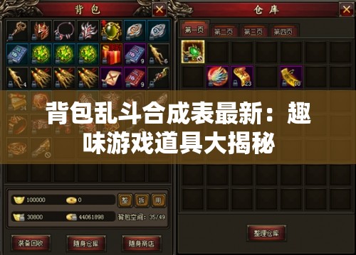 背包乱斗合成表最新：趣味游戏道具大揭秘