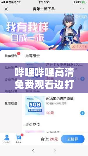 哔哩哔哩高清免费观看边打电话畅享别样体验