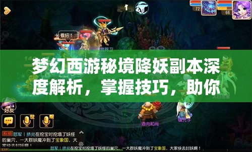 梦幻西游秘境降妖副本深度解析，掌握技巧，助你轻松通关不再是梦