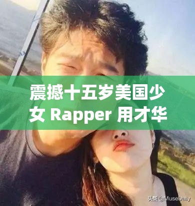 震撼十五岁美国少女 Rapper 用才华征服世界