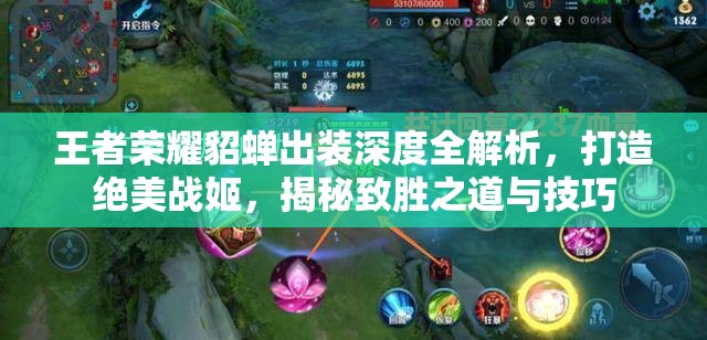 王者荣耀貂蝉出装深度全解析，打造绝美战姬，揭秘致胜之道与技巧