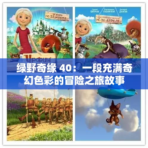 绿野奇缘 40：一段充满奇幻色彩的冒险之旅故事