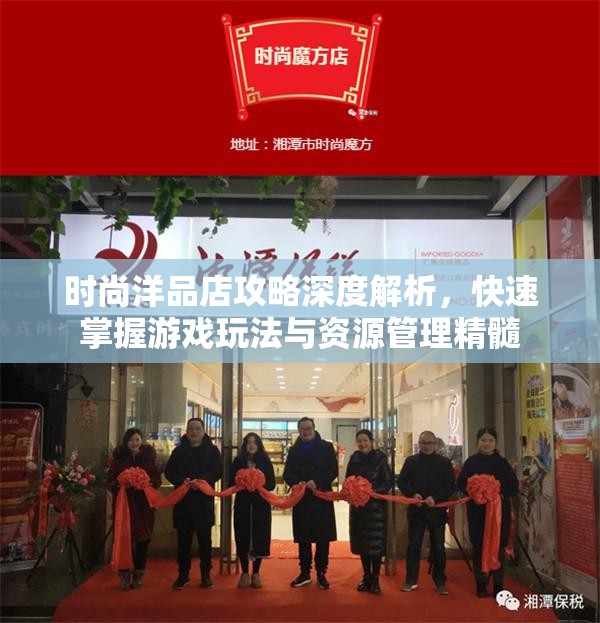 时尚洋品店攻略深度解析，快速掌握游戏玩法与资源管理精髓
