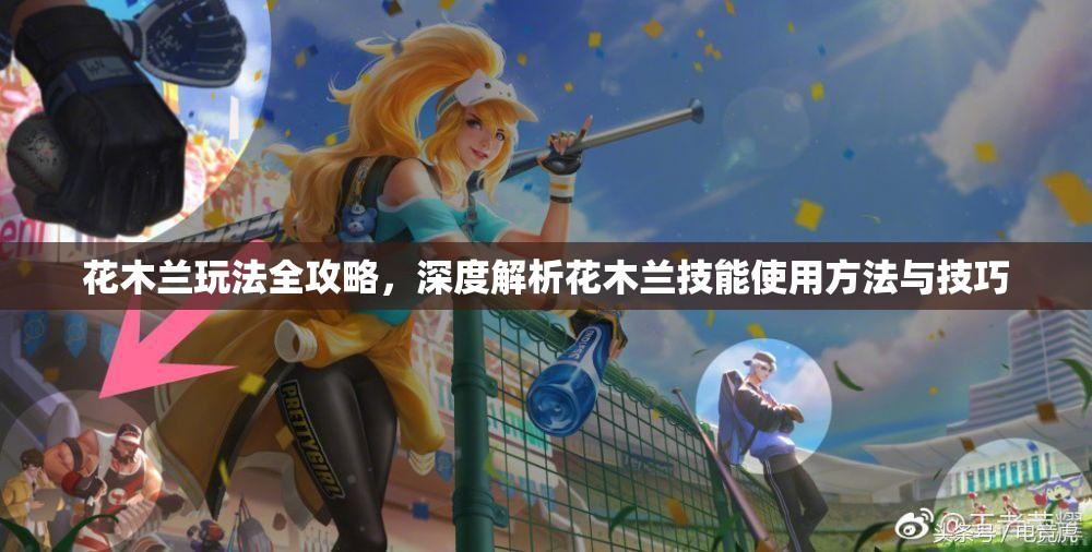 花木兰玩法全攻略，深度解析花木兰技能使用方法与技巧