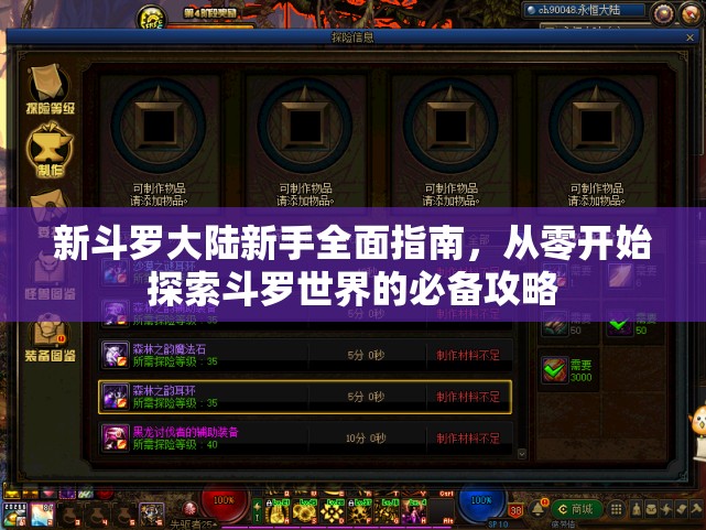 新斗罗大陆新手全面指南，从零开始探索斗罗世界的必备攻略