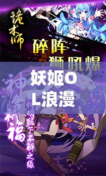 妖姬OL浪漫七夕迎新春，2025蛇年狂欢盛宴与春节紧接开启