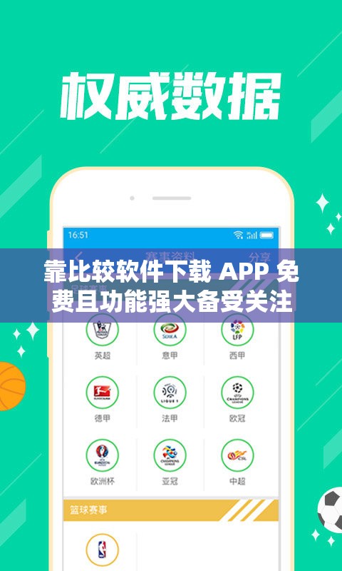 靠比较软件下载 APP 免费且功能强大备受关注