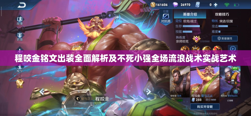 程咬金铭文出装全面解析及不死小强全场流浪战术实战艺术