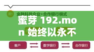 蜜芽 192.mon 始终以永不失非常注重用户体验为准则