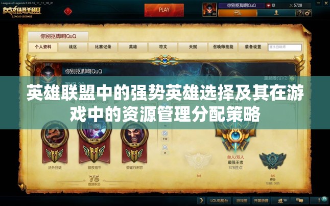 英雄联盟中的强势英雄选择及其在游戏中的资源管理分配策略