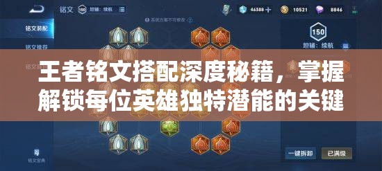 王者铭文搭配深度秘籍，掌握解锁每位英雄独特潜能的关键之道