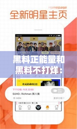 黑料正能量和黑料不打烊：揭秘真相，传递价值