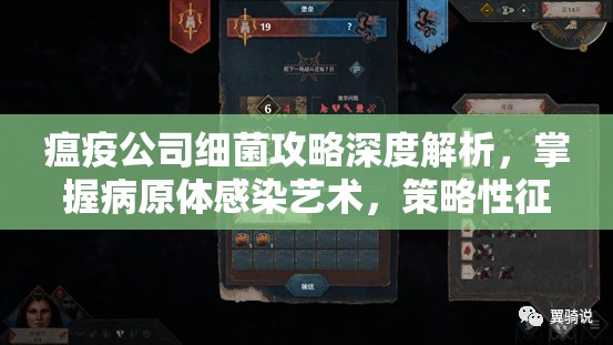 瘟疫公司细菌攻略深度解析，掌握病原体感染艺术，策略性征服全球挑战