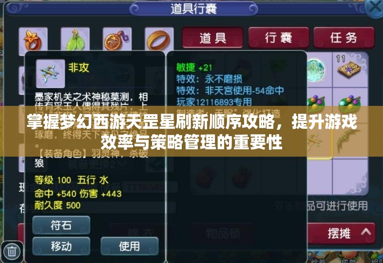 掌握梦幻西游天罡星刷新顺序攻略，提升游戏效率与策略管理的重要性