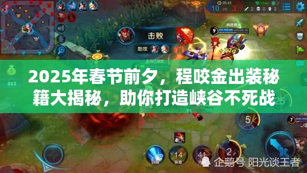 2025年春节前夕，程咬金出装秘籍大揭秘，助你打造峡谷不死战神传奇