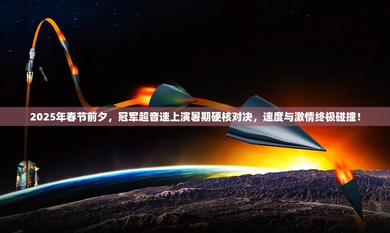 2025年春节前夕，冠军超音速上演暑期硬核对决，速度与激情终极碰撞！