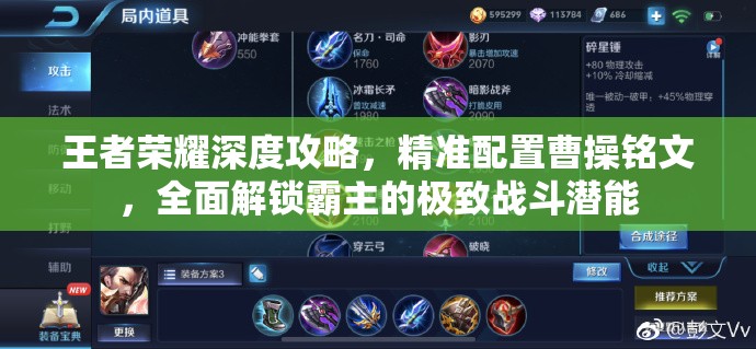 王者荣耀深度攻略，精准配置曹操铭文，全面解锁霸主的极致战斗潜能