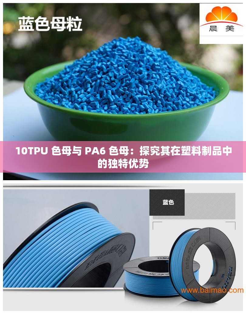 10TPU 色母与 PA6 色母：探究其在塑料制品中的独特优势