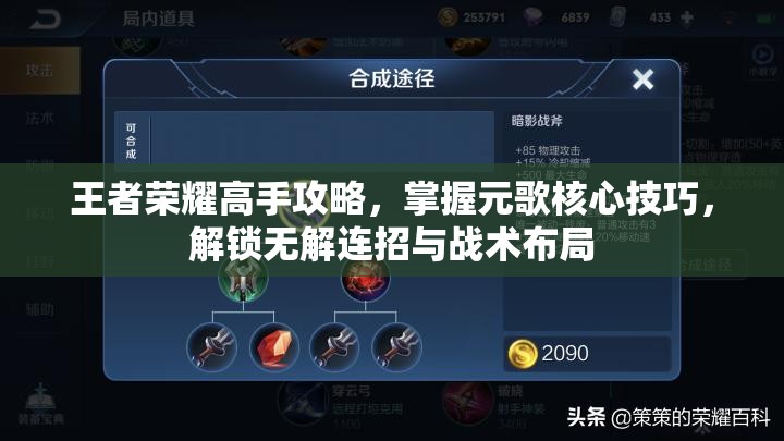 王者荣耀高手攻略，掌握元歌核心技巧，解锁无解连招与战术布局