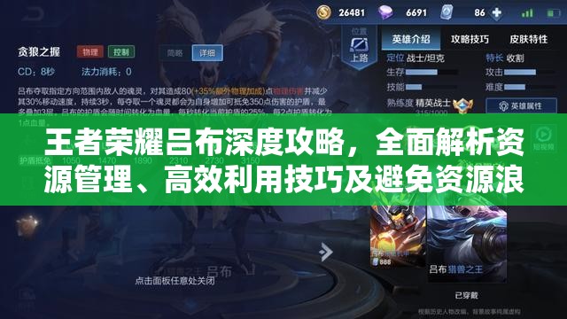 王者荣耀吕布深度攻略，全面解析资源管理、高效利用技巧及避免资源浪费策略