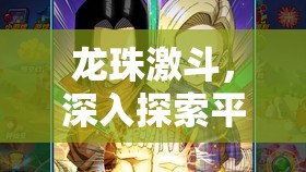 龙珠激斗，深入探索平民玩家最强阵容构建与高效资源管理策略