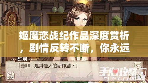 姬魔恋战纪作品深度赏析，剧情反转不断，你永远猜不到结局的奇妙之旅