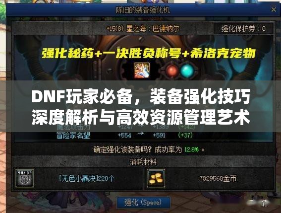 DNF玩家必备，装备强化技巧深度解析与高效资源管理艺术指南